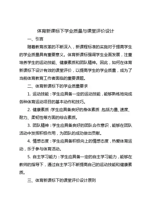 体育新课标下学业质量与课堂评价设计