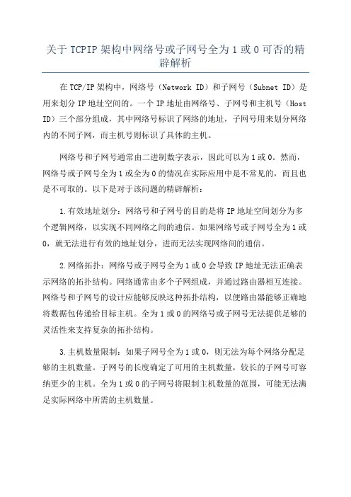 关于TCPIP架构中网络号或子网号全为1或0可否的精辟解析