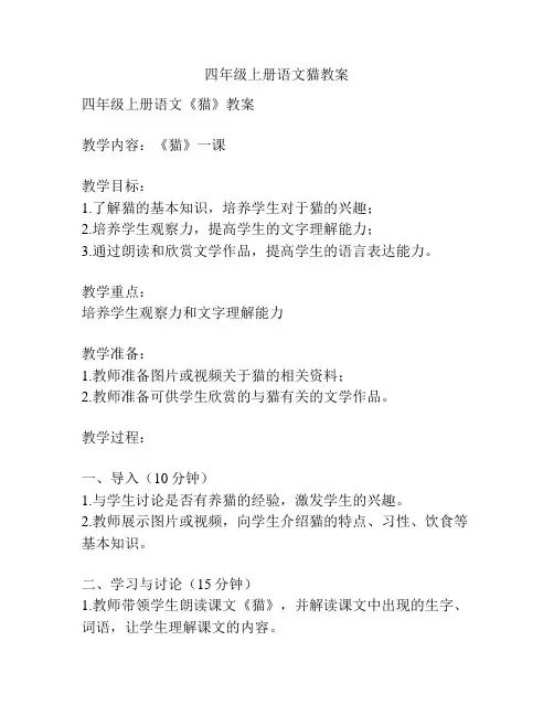 四年级上册语文猫教案