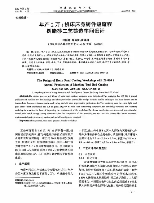 年产2万t机床床身铸件短流程树脂砂工艺铸造车间设计