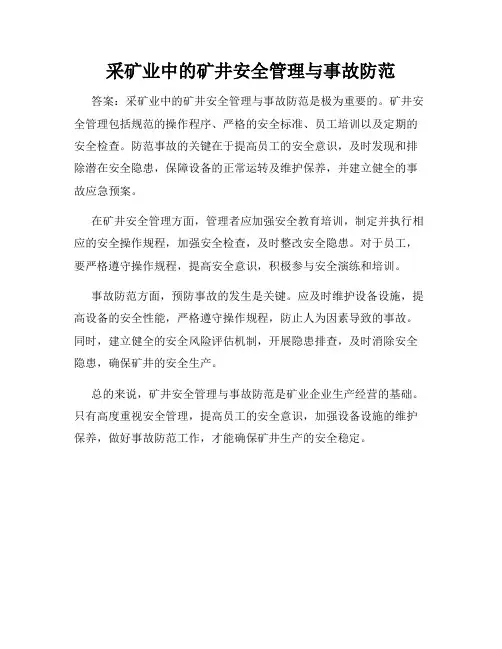 采矿业中的矿井安全管理与事故防范