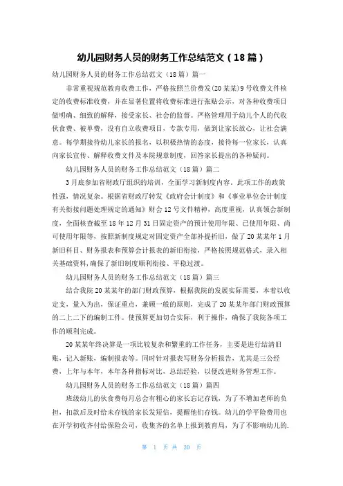 幼儿园财务人员的财务工作总结范文(18篇)