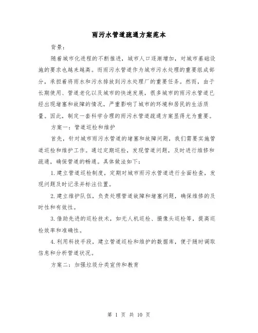 雨污水管道疏通方案范本(2篇)