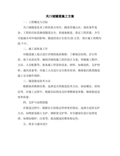 关口垭隧道施工方案