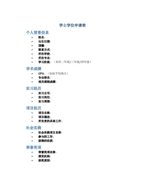 学士学位申请表