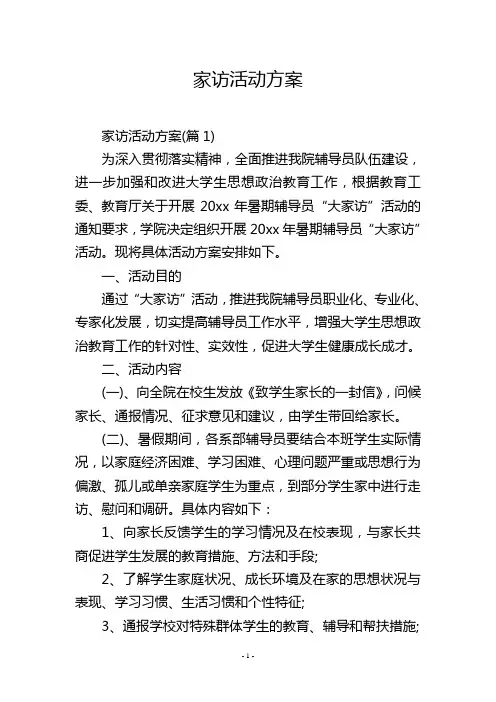 家访活动方案