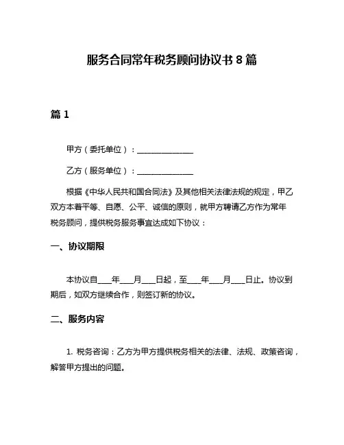 服务合同常年税务顾问协议书8篇