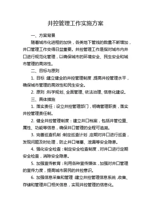 井控管理工作实施方案