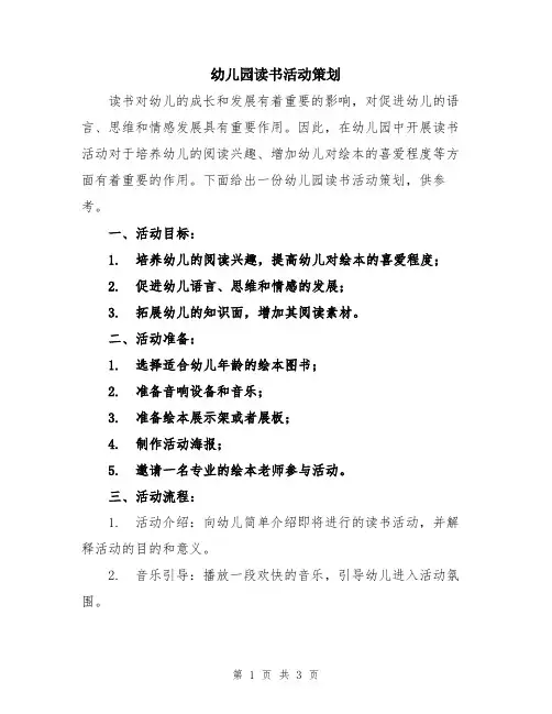 幼儿园读书活动策划
