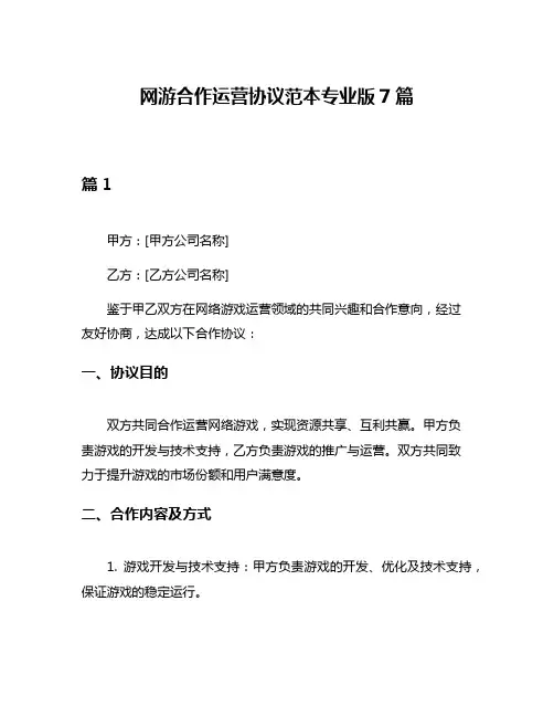 网游合作运营协议范本专业版7篇