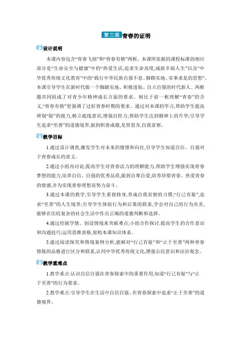2024年七年级道德与法治下册教案第1单元 青春时光第3课 青春的证明