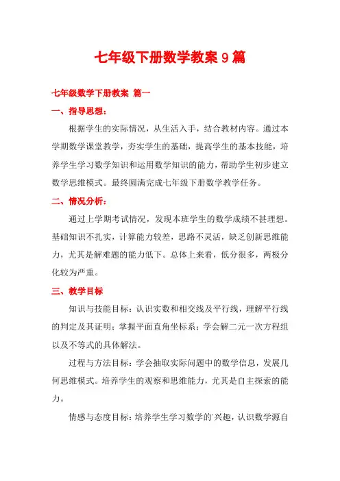 七年级下册数学教案9篇