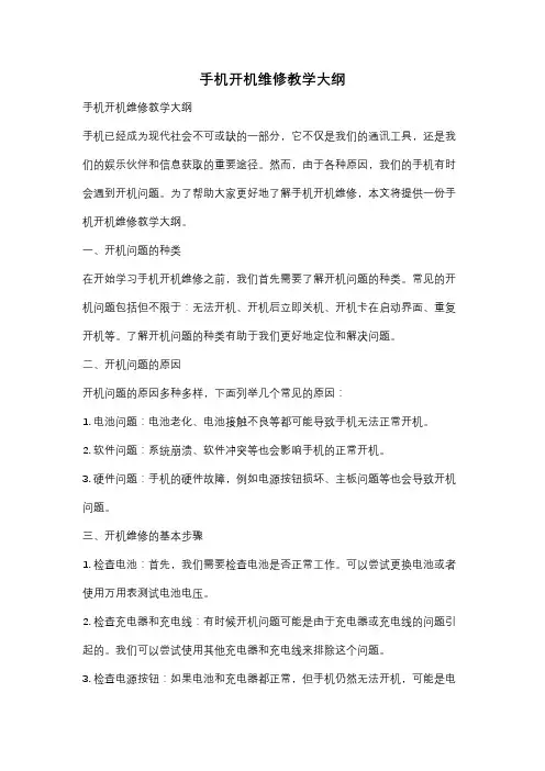 手机开机维修教学大纲