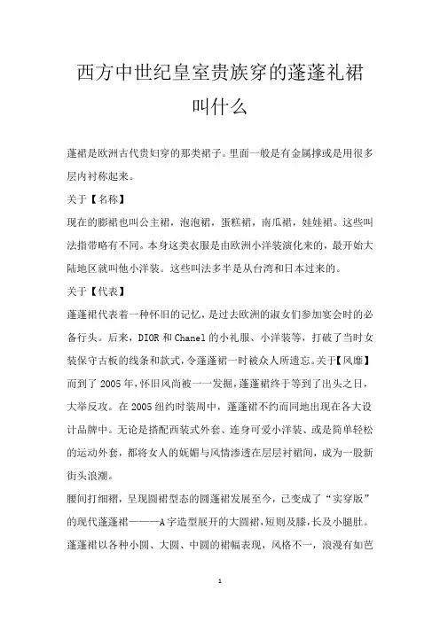 西方中世纪皇室贵族穿的蓬蓬礼裙叫什么