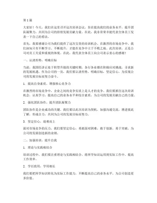 培训会议上的发言稿(3篇)