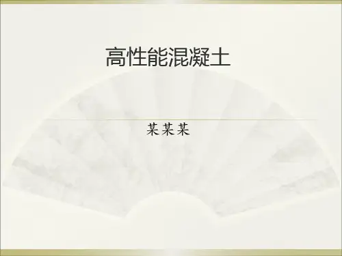 高性能高强混凝土PPT