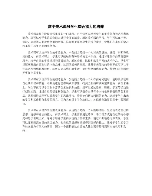 高中美术课对学生综合能力的培养