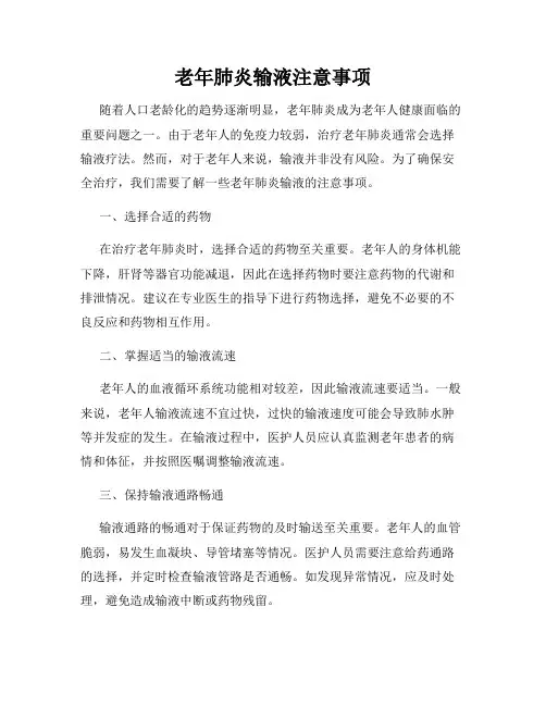 老年肺炎输液注意事项