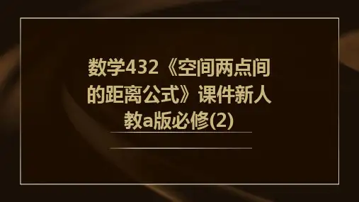 数学：432《空间两点间的距离公式》课件新人教A版必修2