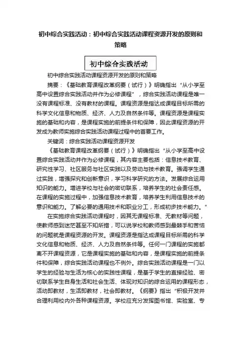 初中综合实践活动：初中综合实践活动课程资源开发的原则和策略