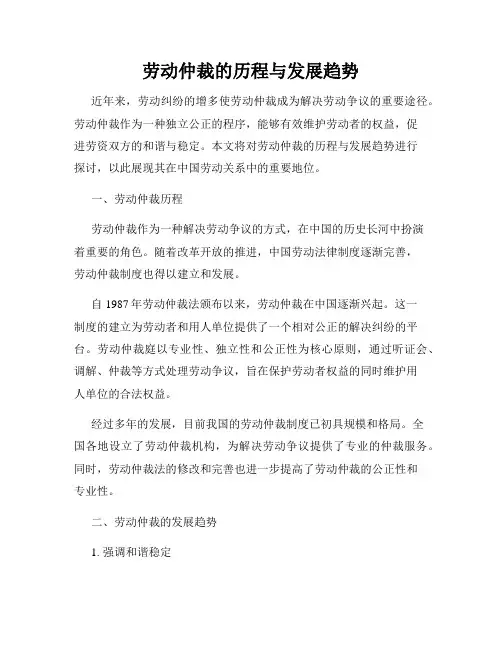 劳动仲裁的历程与发展趋势