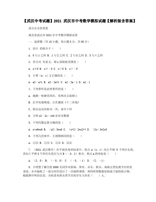 【武汉中考试题】2021武汉市中考数学模拟试题【解析版含答案】