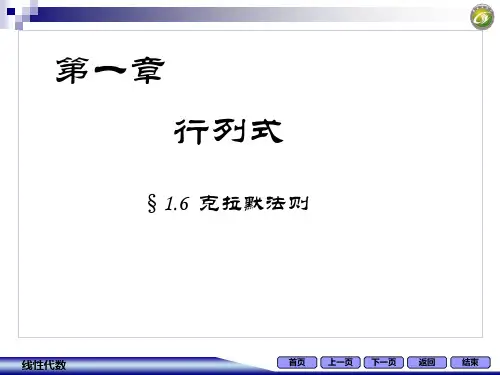 线性代数习题1.6克拉默法则