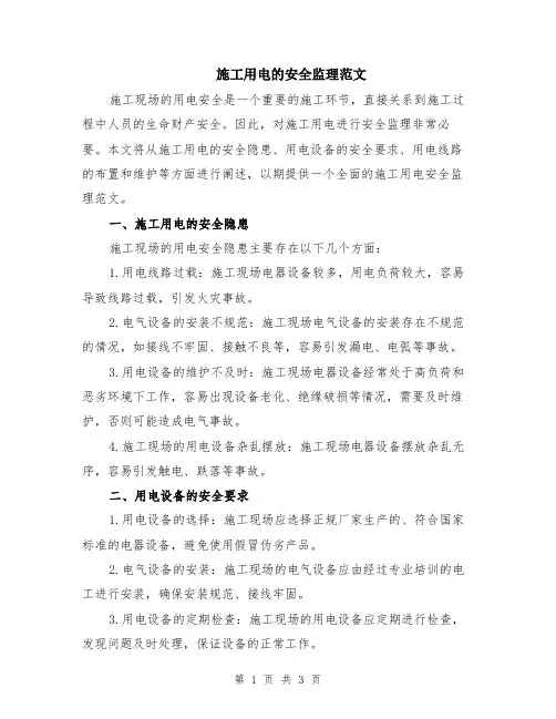 施工用电的安全监理范文