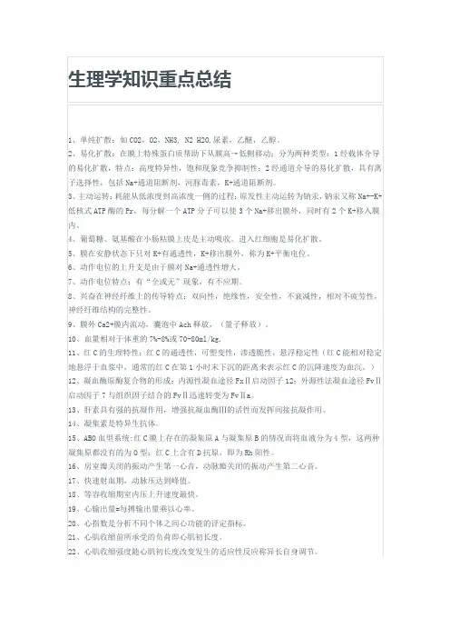 生理学知识重点总结