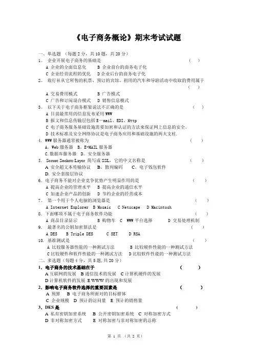 《电子商务概论》期末考试试题