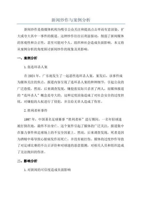 新闻炒作与案例分析