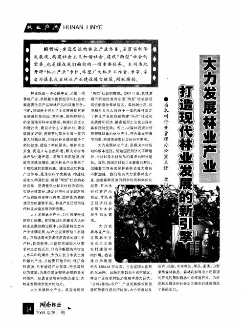 大力发展林业产业  打造现代林业发展的新引擎
