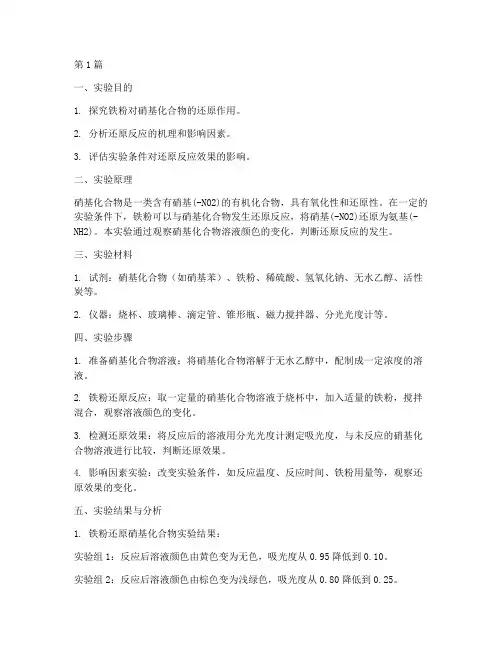 铁还原硝基实验报告(3篇)