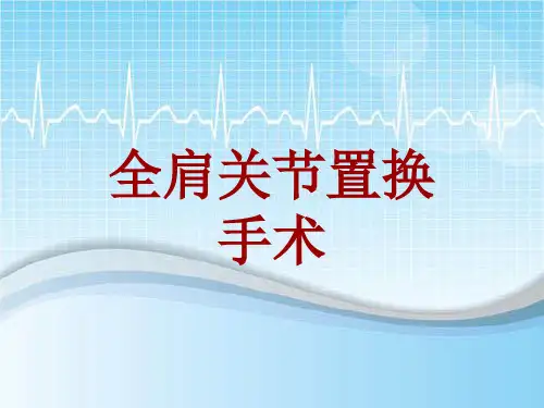 手术讲解模板：全肩关节置换手术
