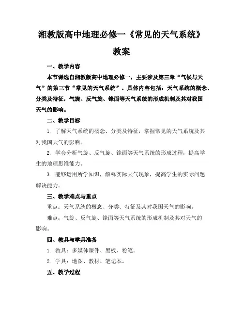 湘教版高中地理必修一《常见的天气系统》教案