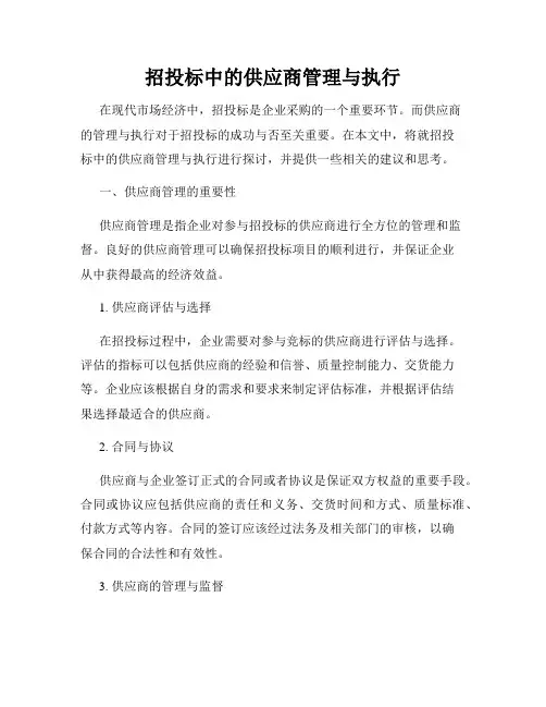 招投标中的供应商管理与执行