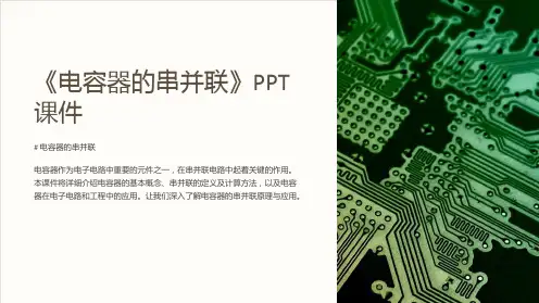 《电容器的串并联》课件