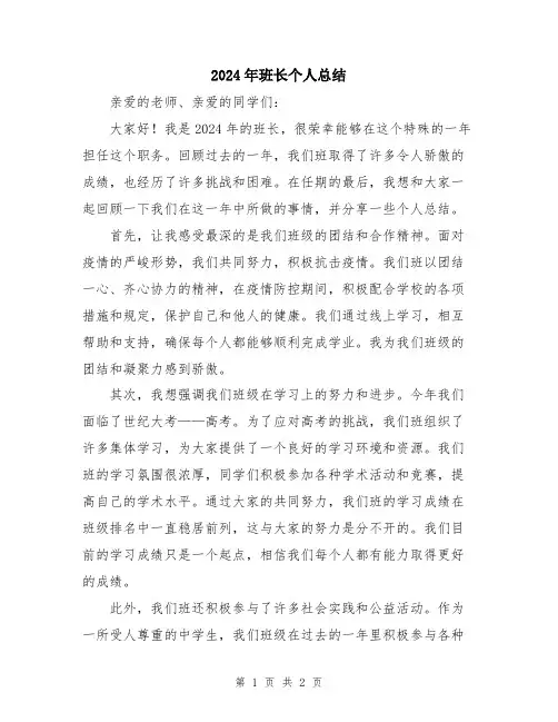 2024年班长个人总结