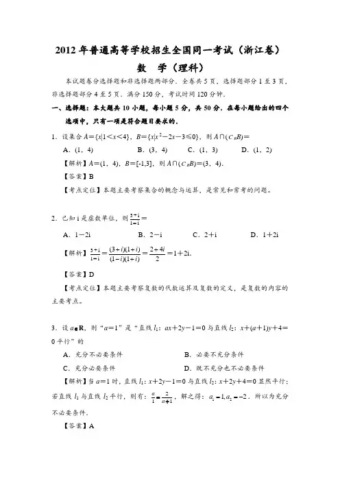 2012年浙江高考理科数学试卷及详细解答
