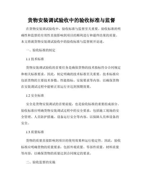 货物安装调试验收中的验收标准与监督