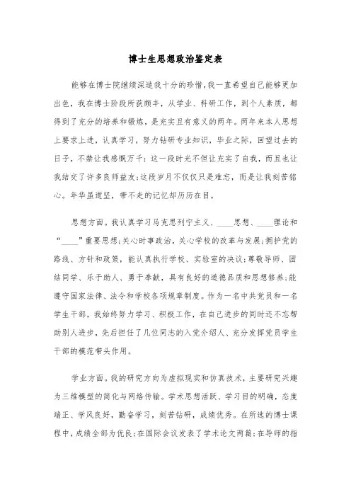 博士生思想政治鉴定表（四篇）