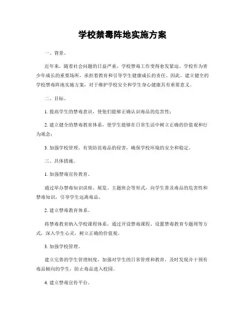 学校禁毒阵地实施方案