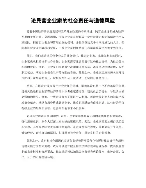 论民营企业家的社会责任与道德风险