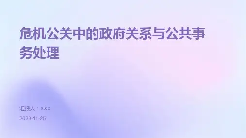 危机公关中的政府关系与公共事务处理(1)