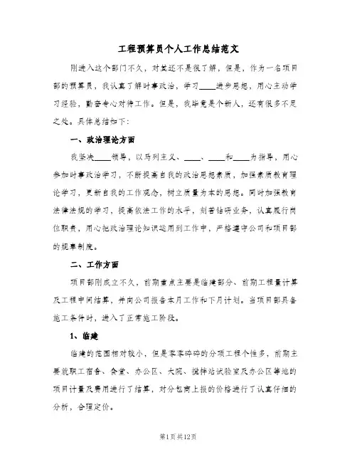 工程预算员个人工作总结范文(5篇)