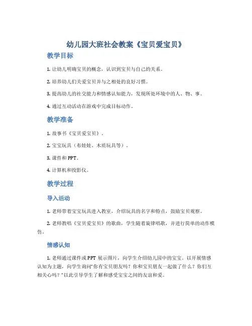 幼儿园大班社会教案《宝贝爱宝贝》