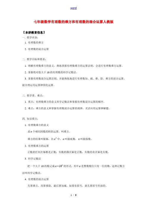 七年级数学有理数的乘方和有理数的混合运算人教版知识精讲