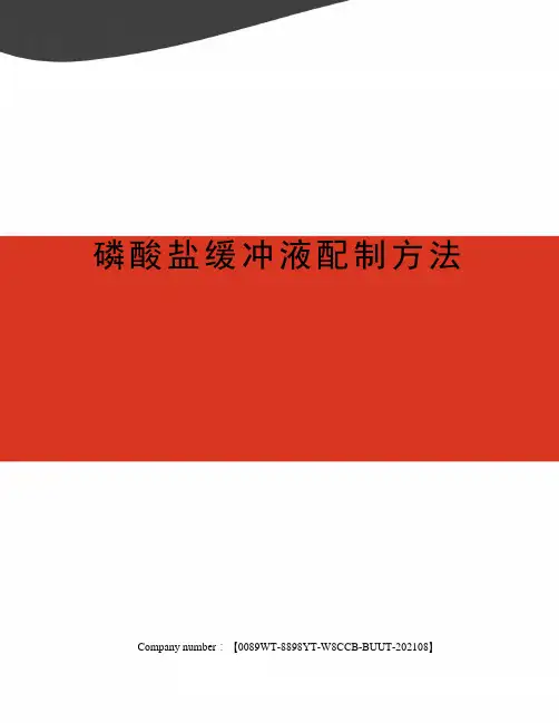 磷酸盐缓冲液配制方法