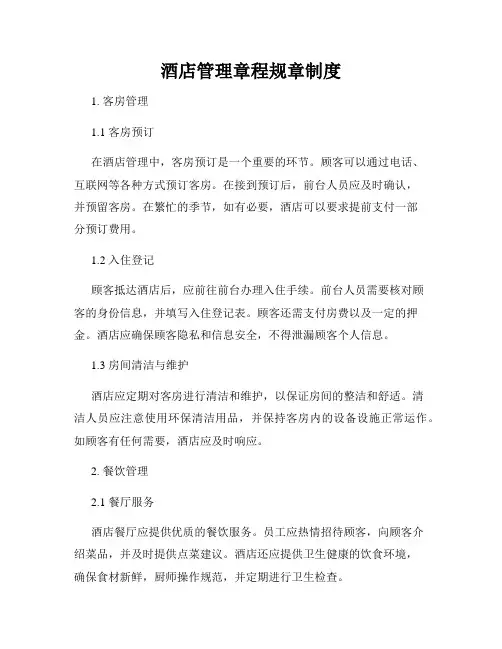 酒店管理章程规章制度
