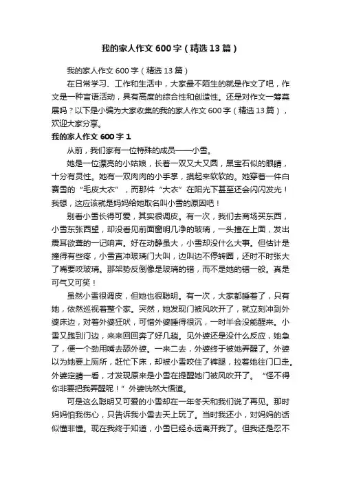 我的家人作文600字（精选13篇）